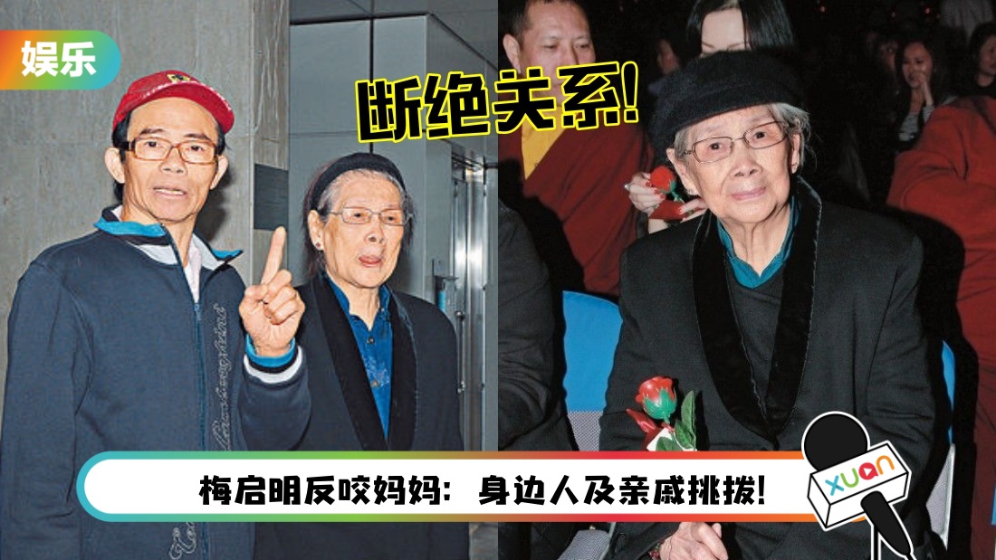 控诉梅启明欠债累累！梅艳芳妈妈登报断绝母子关系！